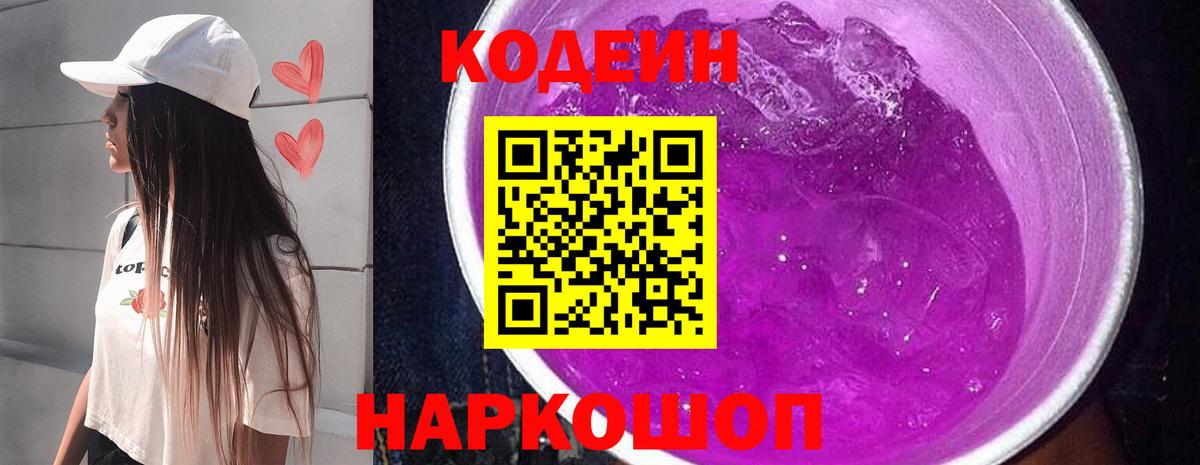 Кодеин напиток Lean (лин)  Вход с VPN  как найти закладки  Новоалтайск 